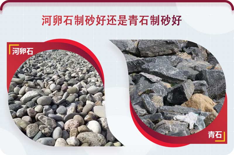 河卵石和青石都能制砂，但有區(qū)別