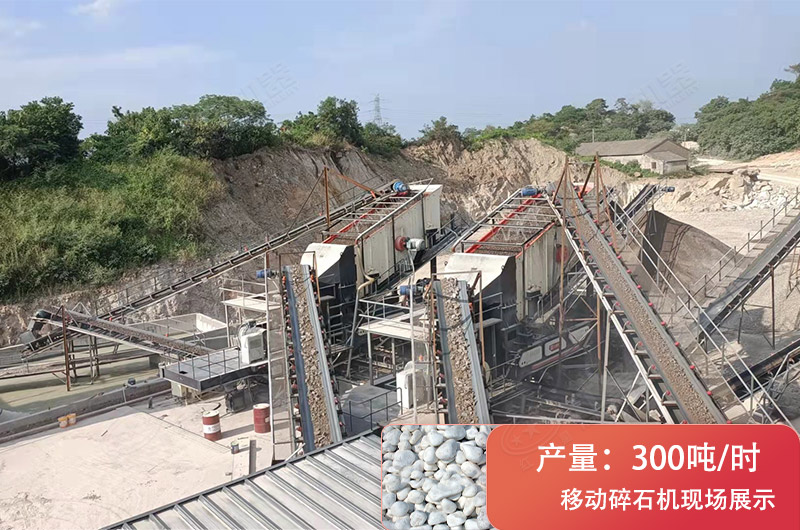 時產300噸移動破碎現(xiàn)場
