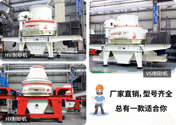 多種制砂機(jī)供您選擇，總有一款能走進(jìn)你的心里
