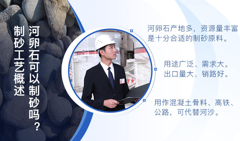 河卵石作制砂原料，成品品質(zhì)高，應(yīng)用價(jià)值高