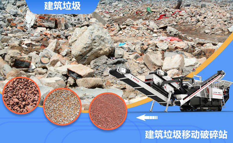 移動式轉(zhuǎn)場靈活，是回收建筑垃圾的上乘之選