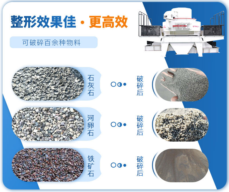 制砂機(jī)成品粒度多樣化，各種石料都不怕
