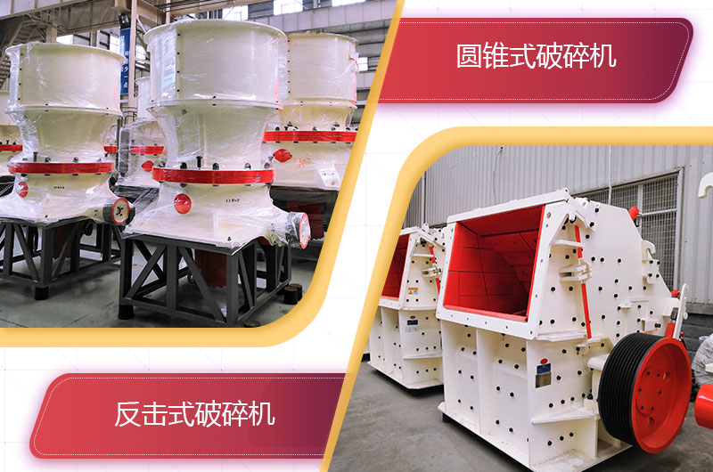 圓錐破碎機和反擊破哪個破碎石頭更好？
