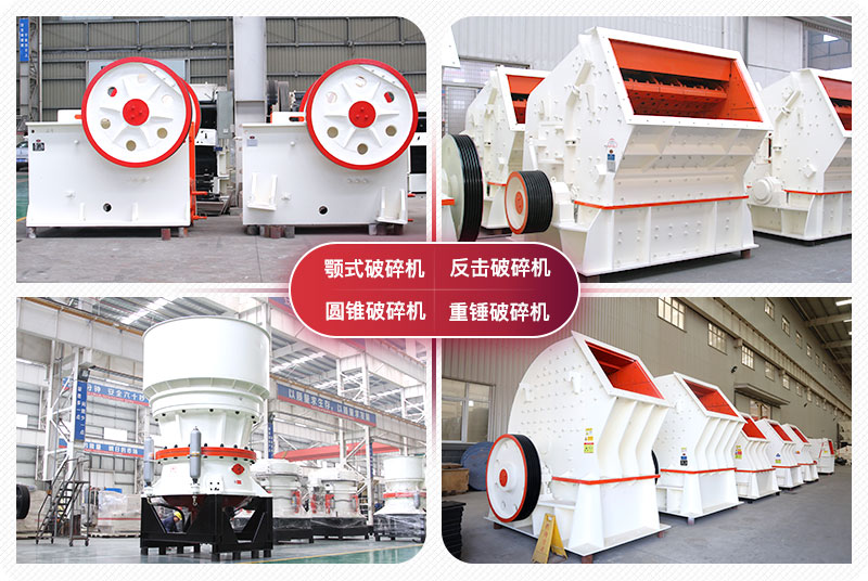 顎式破碎機(jī)、圓錐式破碎機(jī)