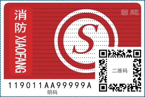 消防產品身份信息標志A簽