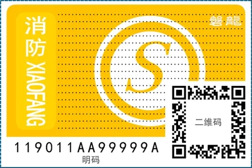 消防產品身份信息標志B簽